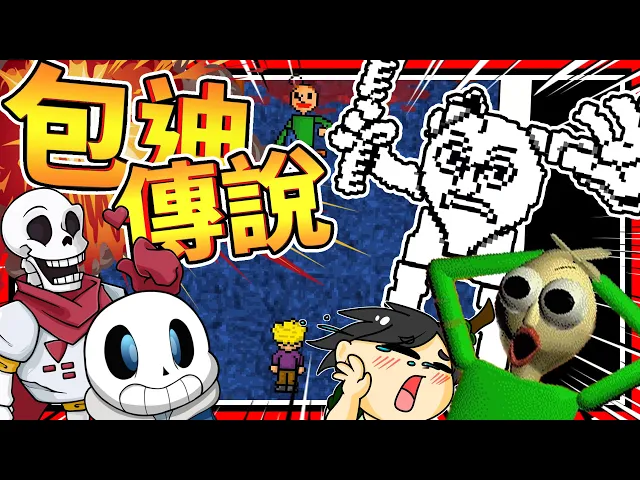 地域傳說的平行世界居然到baldi教室?超感人大結局!➤ 歡樂遊戲 ❥ underlearn: baldi strikes back